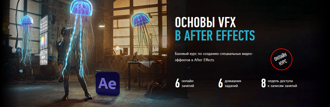 [Никита Чесноков] Основы VFX в After Effects (2021_0.jpg